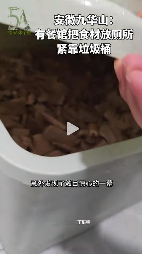5月13日，澎湃新闻曝出揪心一幕！九华山景区网红土菜馆被记者暗访拍下离谱画面，食