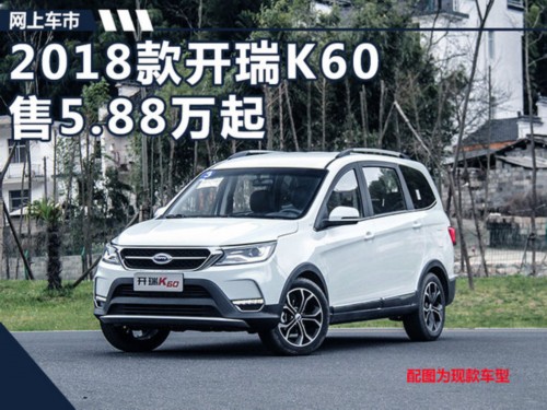 2018款开瑞k60 suv价格曝光 5.88-8.18万元