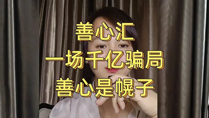 打着扶贫的幌子圈走千亿！几百万人被蒙在鼓里 当年轰动全国的善心汇，打着扶贫济困的外衣，实际是特大传销。无数普通人以为在做善事，最后血汗钱血本无归。