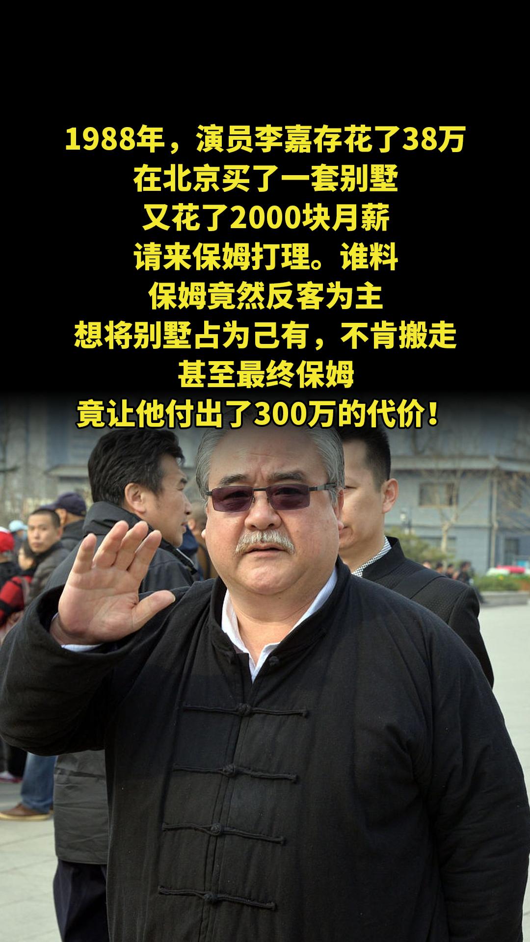 1988年，演员李嘉存花了38万，在北京买了一套别墅，又花了2000块...