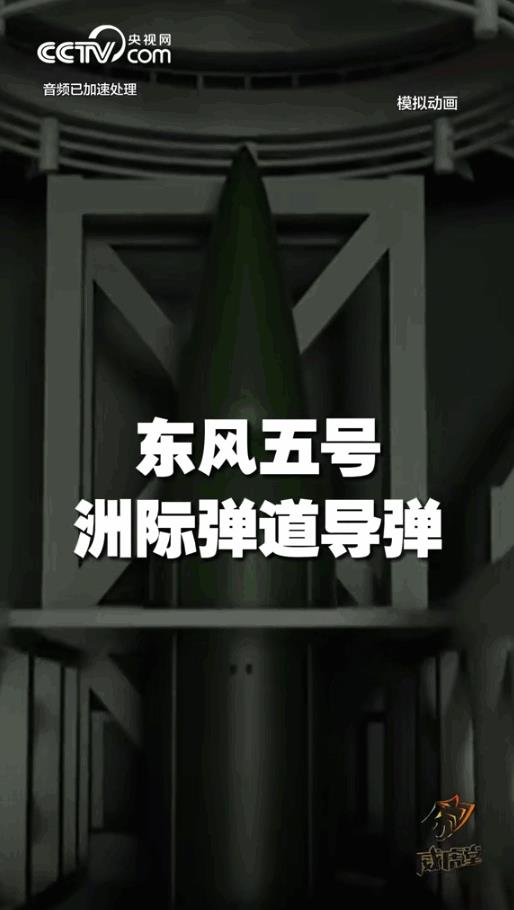 为何开盒大揭秘东风5洲际战略导弹？！有一个最重要的不好意思直接说出口的原因，现揭