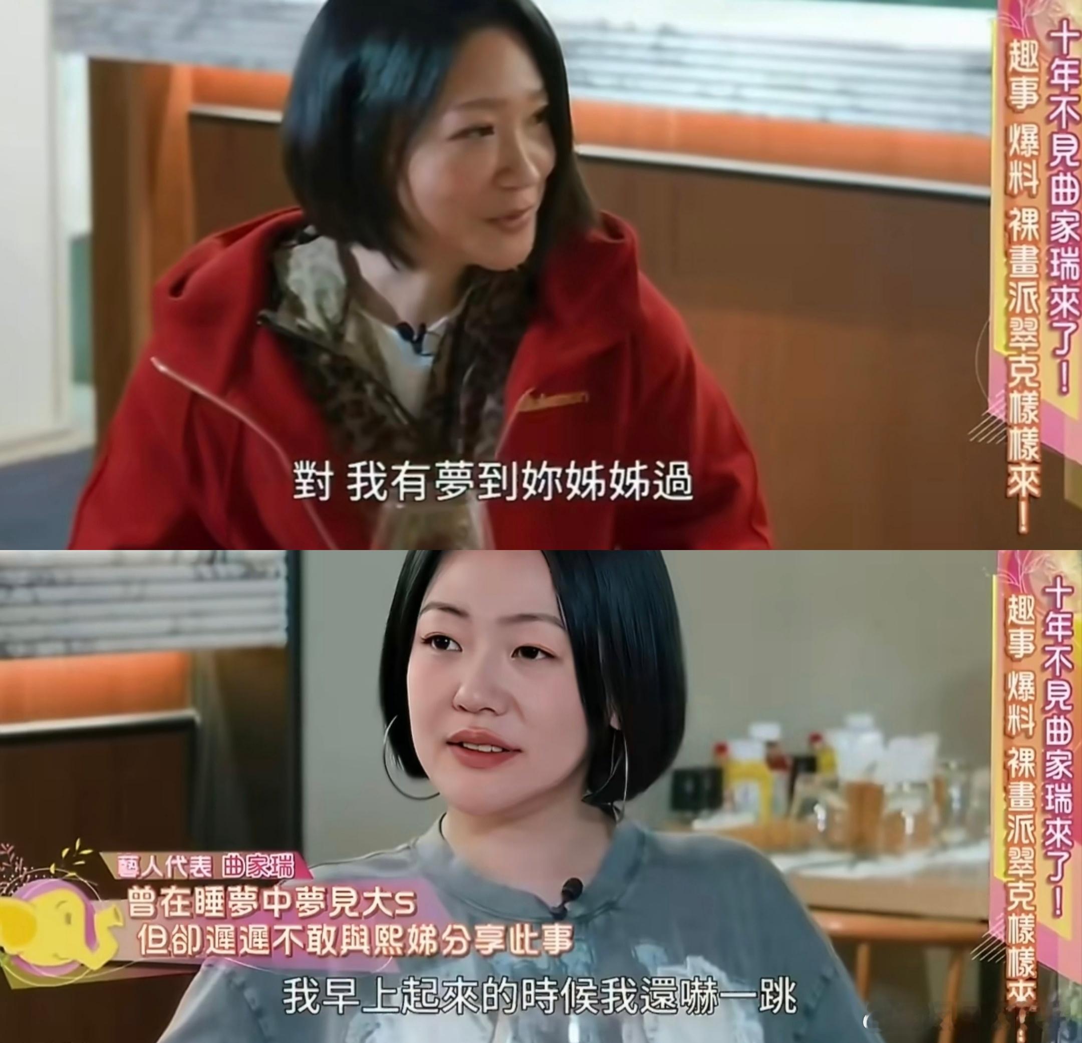 小S听到曲家瑞梦到大S哭了近日，曲家瑞在节目中透露自己一年前曾梦到大S，当时有传