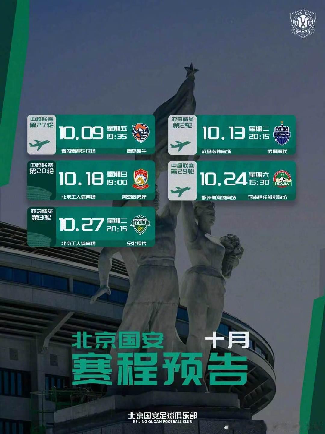 📆北京国安10月赛程预告#北京国安#​