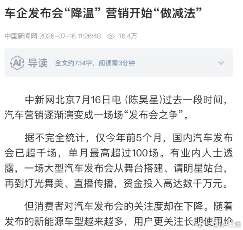 一场汽车发布会到底要烧多少钱央媒点赞车企主动减少发布会今年车企的发布会特别多，有