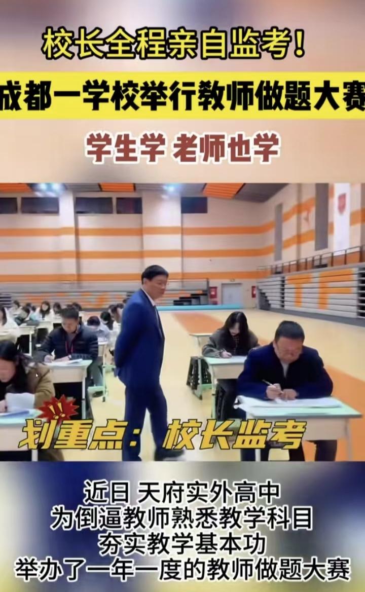 成都某高中学校组织老师参加做题大赛，校长全程亲自监考，结果很多网友不乐意了，校长