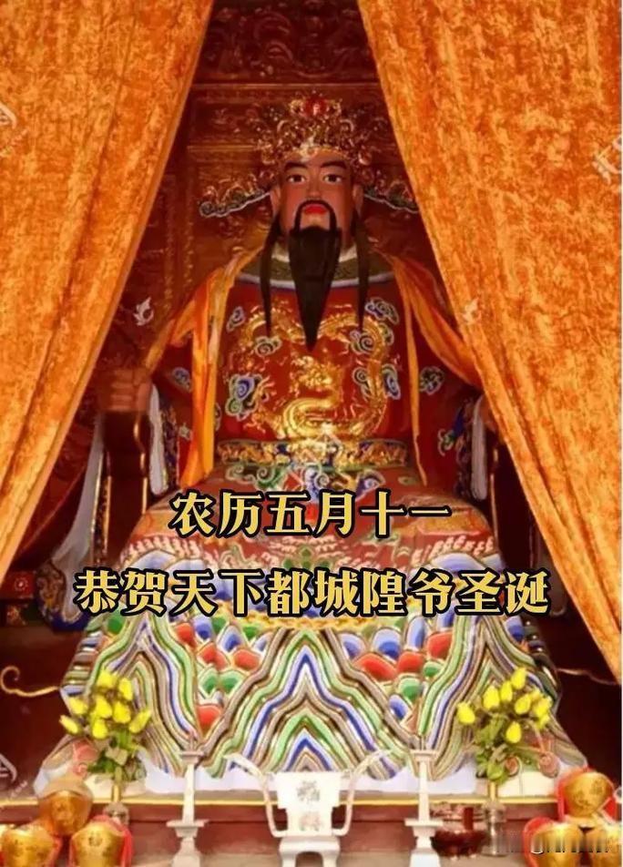 今日“天下都城隍圣诞”，牢记：1不洗、2不去、3要拜，4要守农历五月十一是民间