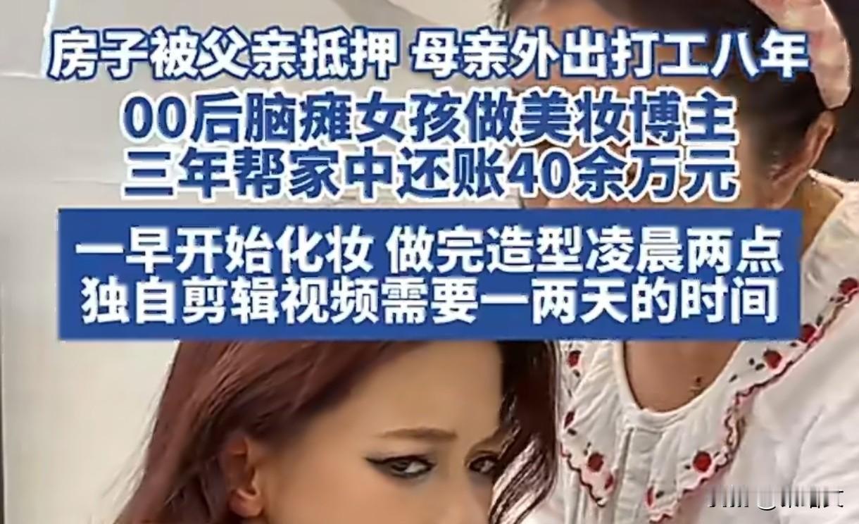 脑瘫女孩3年还40万！自媒体赚钱的真相，其实就俩字：坚持贵州毕节那00后姑