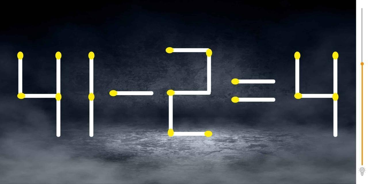 眼前这“41-2=4”明显不对，现在规则是移动2根火柴让等式成立
