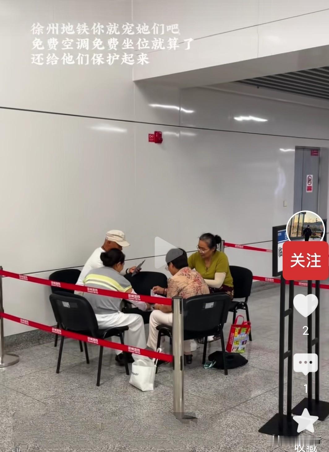 徐州地铁，我说你啥好呢？你竟允许老年人在那儿打牌，你也太会宠人了吧。这格局不是一