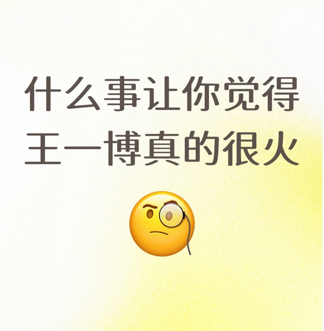 什么事让你觉得王一博真的很火🧐