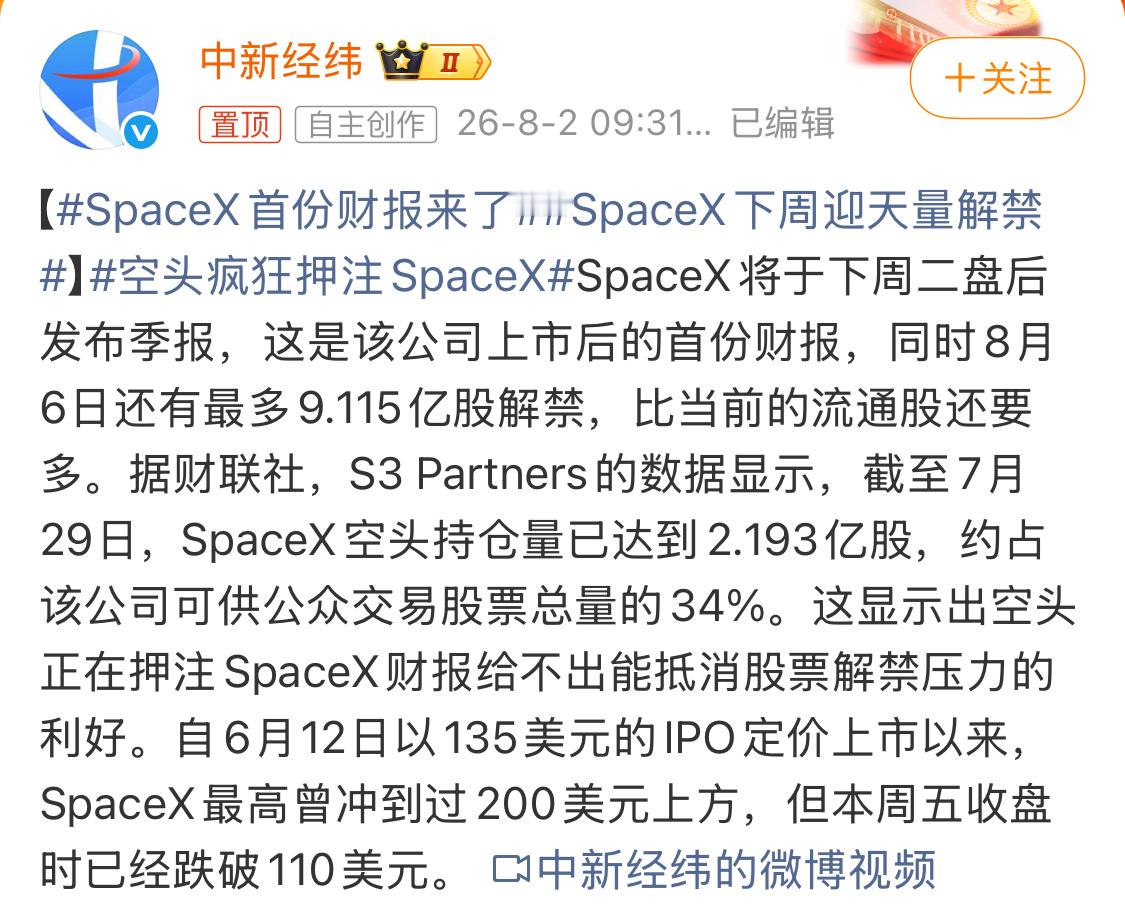 SpaceX首份财报来了8月6日还有最多9.115亿股解禁，比当前的流通股还要多