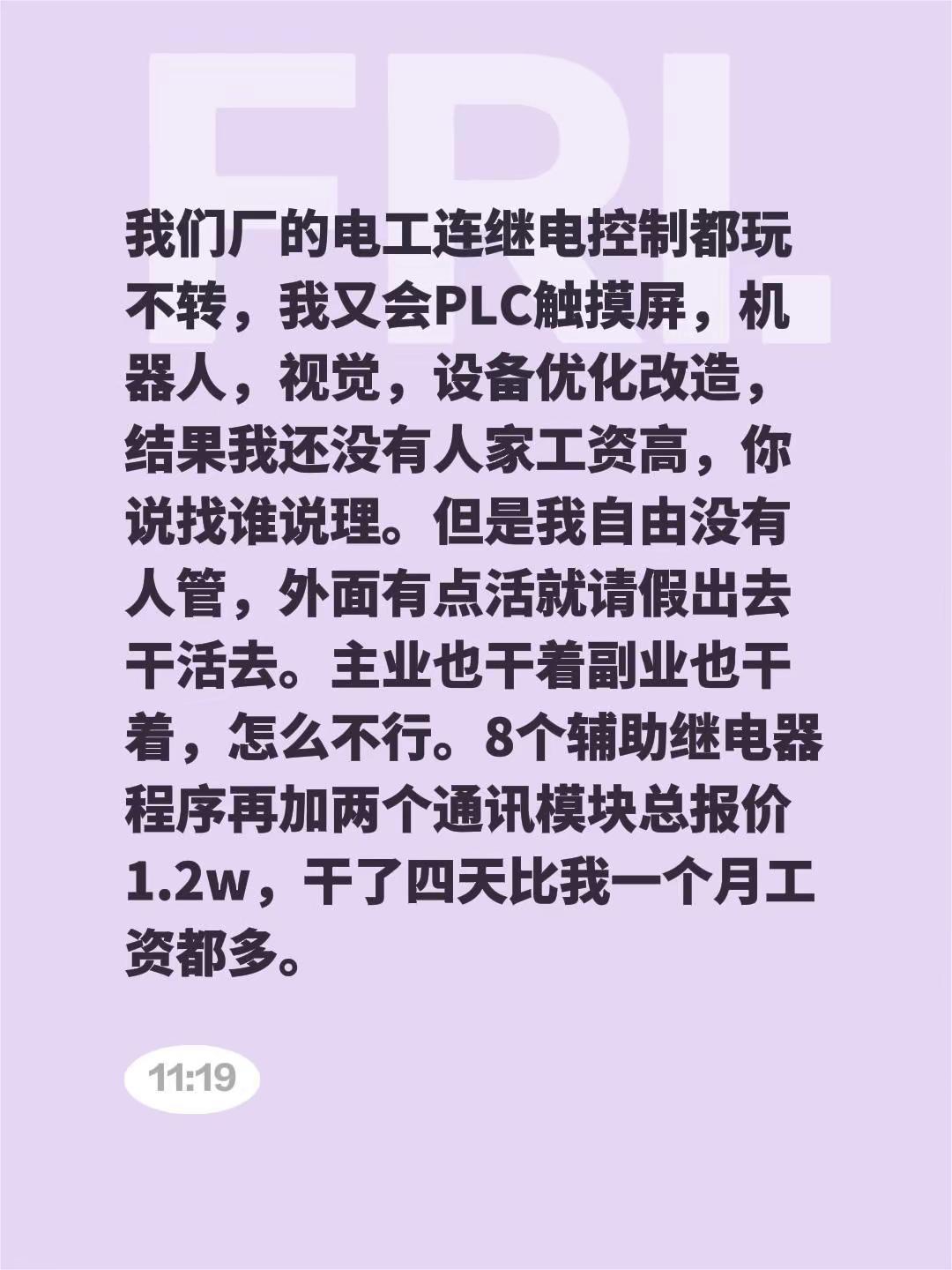 我们厂的电工连继电控制都玩不转，我又会PLC触摸屏，机器人，视觉，设备优化改造，