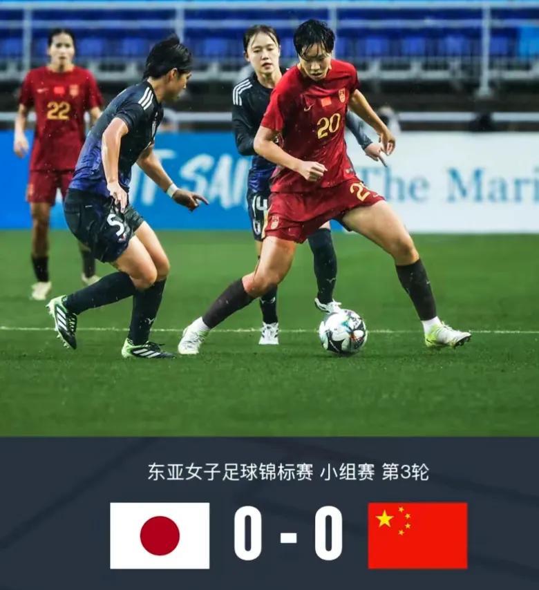中国女足0∶0日本女足，圆满完成东亚杯确保三甲的任务，米利西奇的排兵布阵、临场指