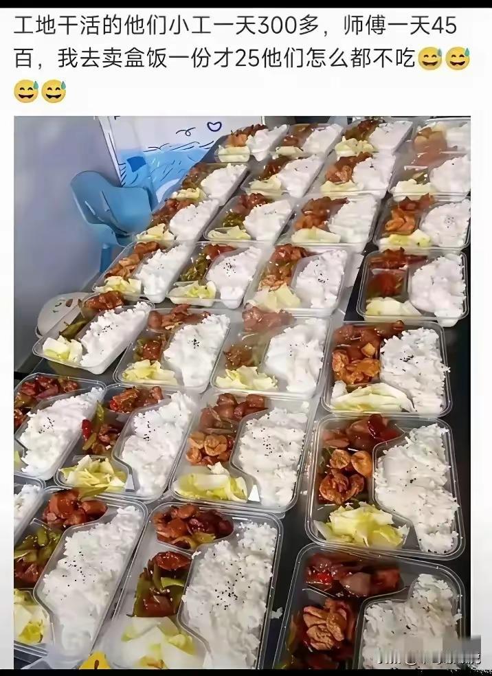 我在工地一天赚三五百都是辛苦钱，怎么舍得花25吃那么点饭菜的盒饭，还不如吃十几块