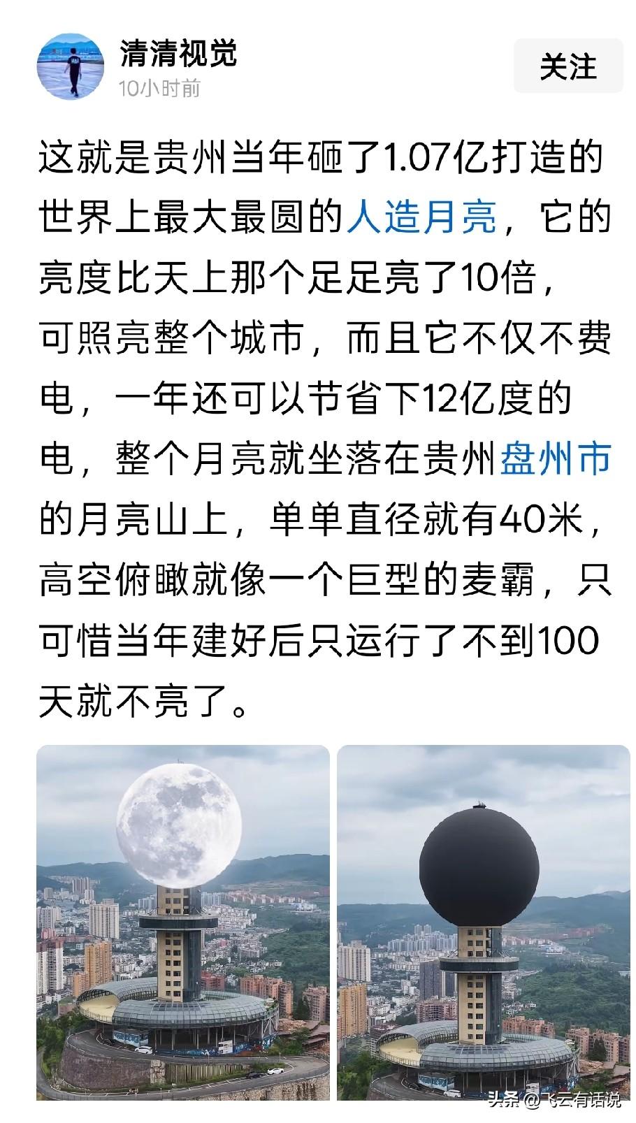 人造月亮，这种违背大自然规律的项目当初是如何决策出来的估计当地是想建一个全国第