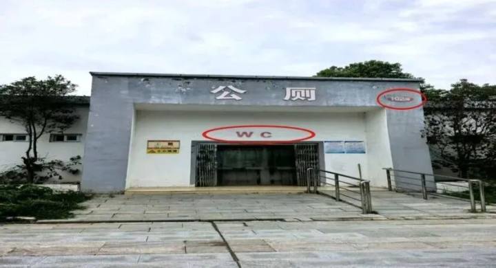 河南一公厕被曝“使用LV标识”, 官方辟谣