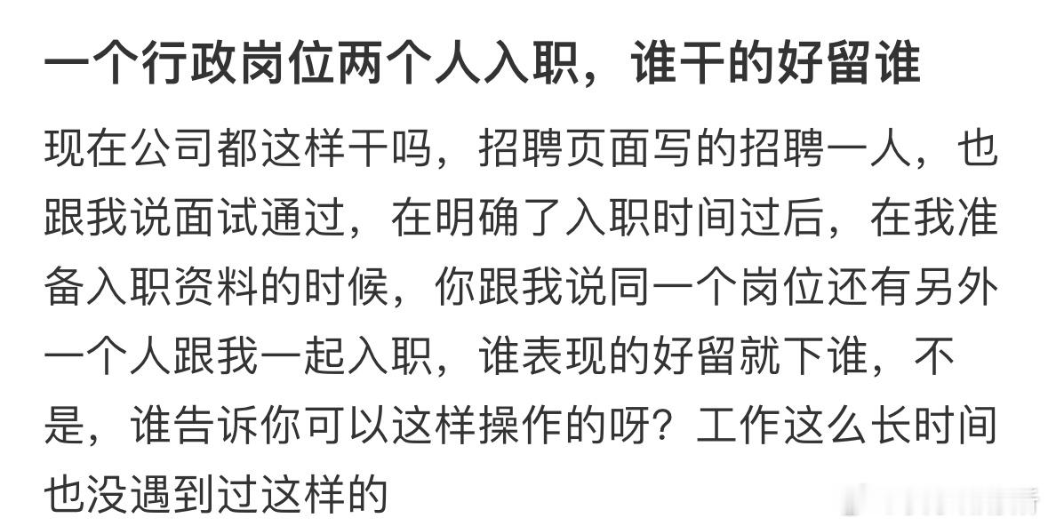 一个行政岗位两个人入职，谁干的好留谁​​​