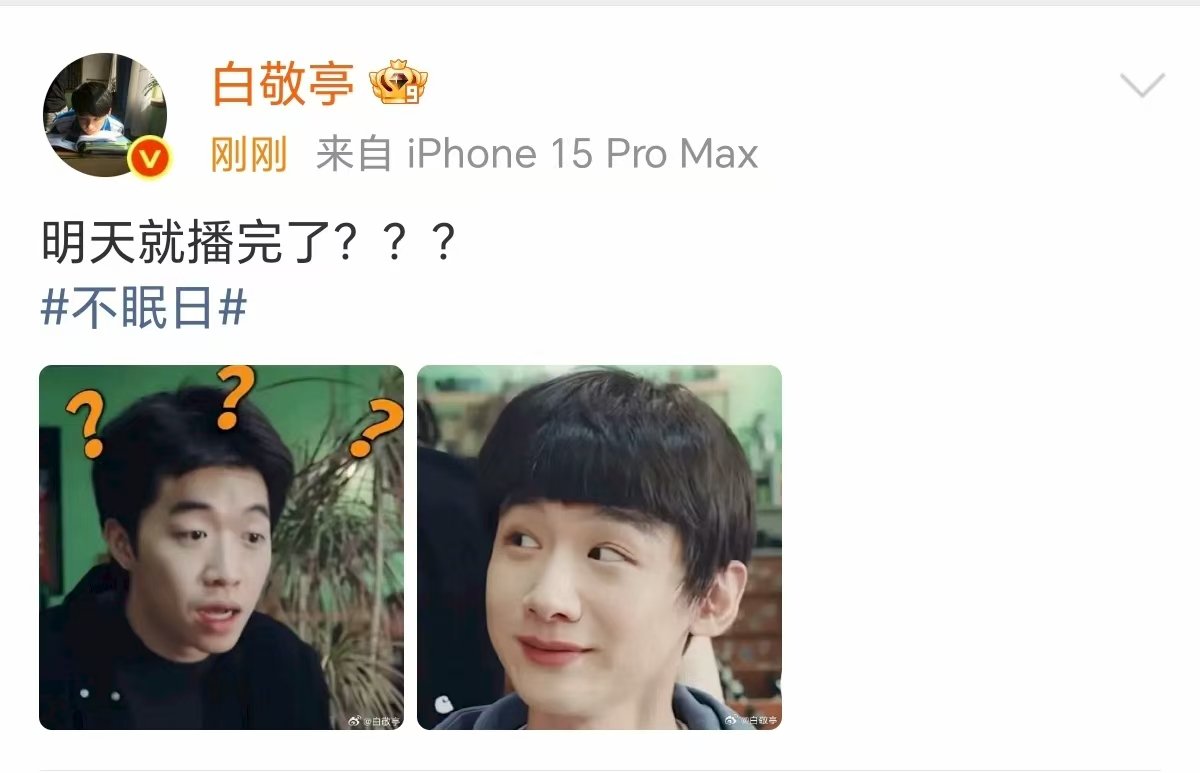不眠日明天就播完了白敬亭问不眠日明天就播完了舍不得，舍不得，和你说再见​​