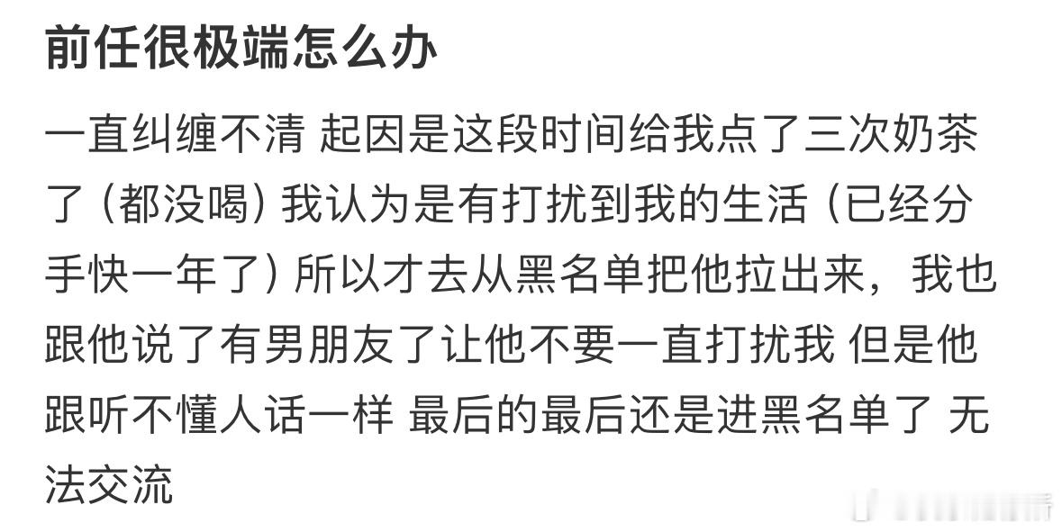 前任很极端怎么办❓​​​
