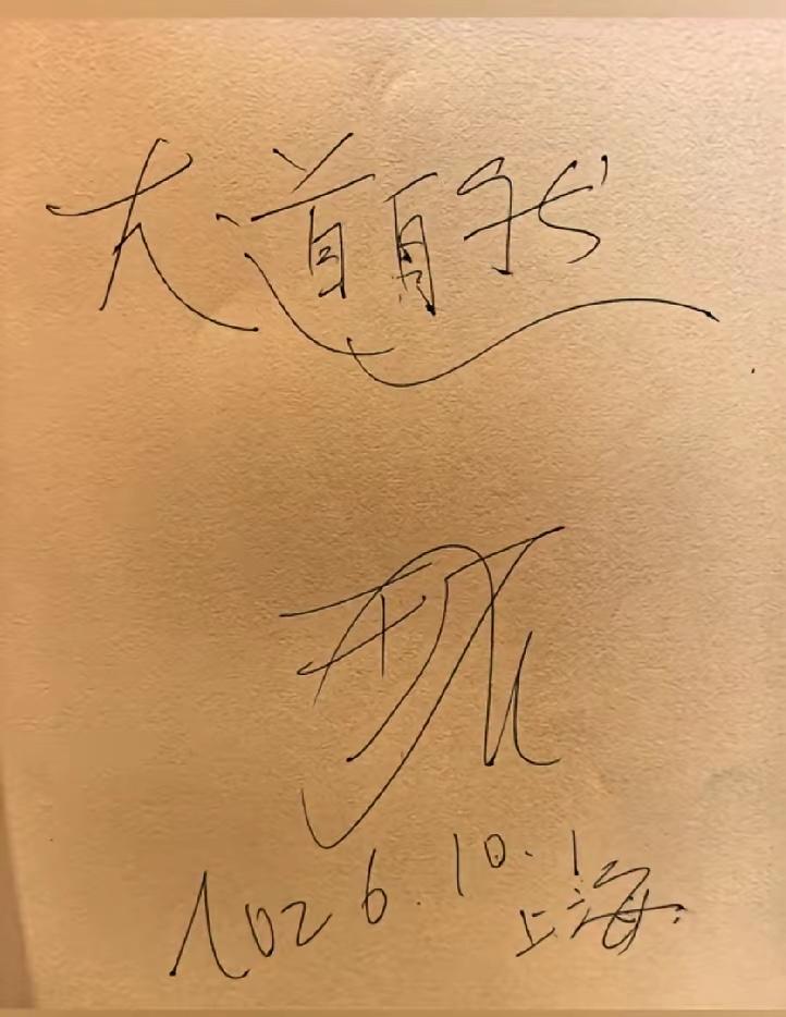国庆节期间王石在上海和朋友吃饭的时候还顺手来了一张亲笔签名：“大道自然”：看