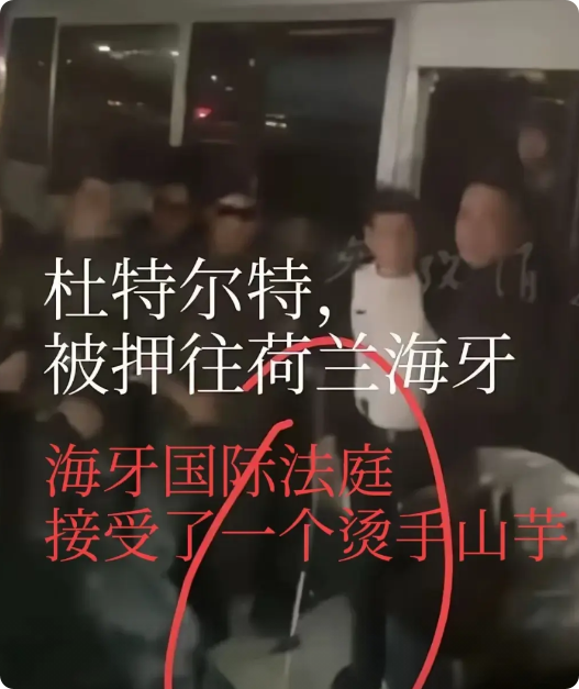 海牙国际法庭一下子成了笑话，估计后悔逮捕杜特尔特，东大发话了：ICC应严格遵循补