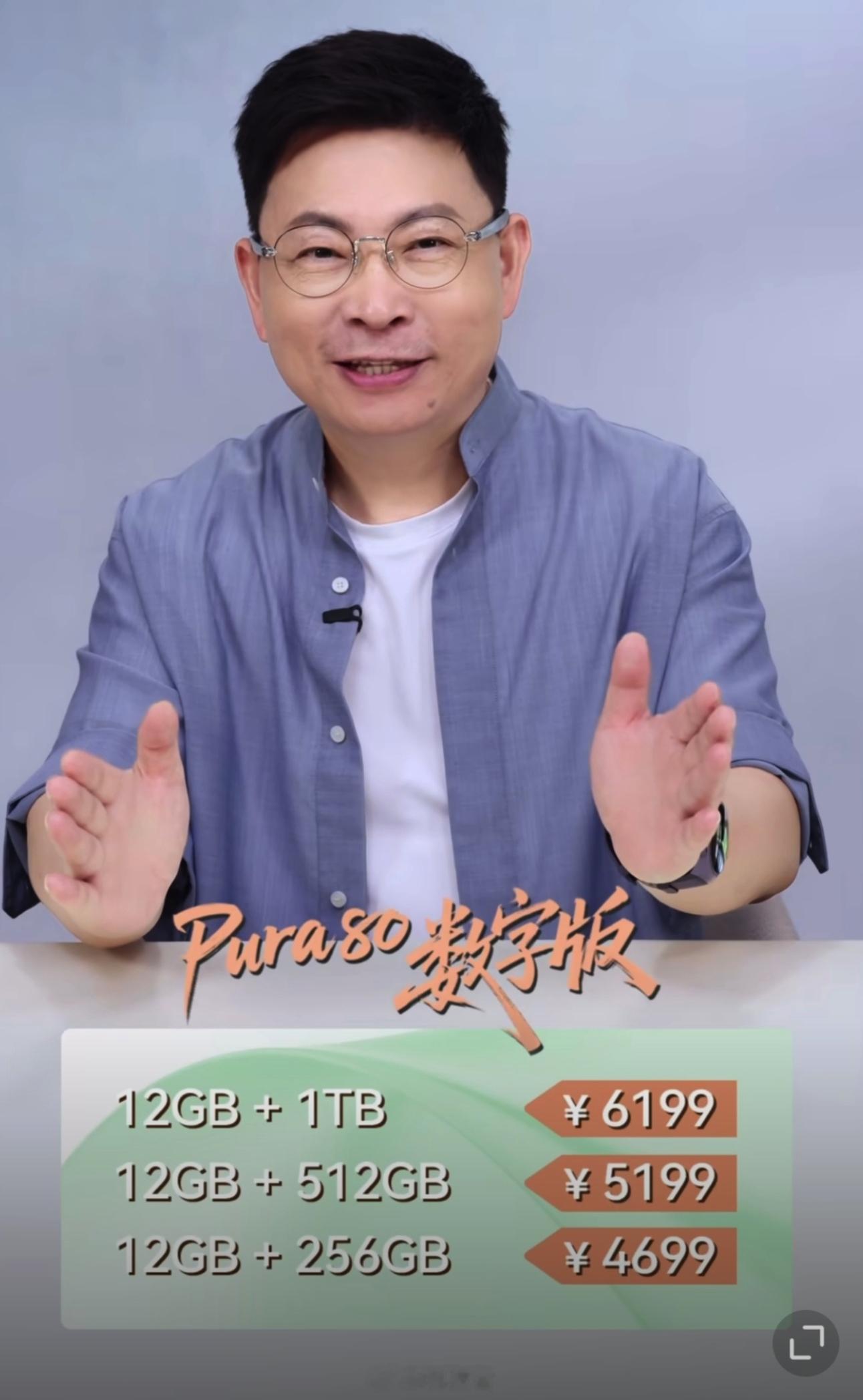 华为Pura80预售价：12+256GB4699元；国补价4199元12