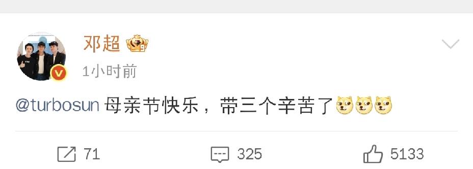 邓超还真挺好意思啊5月10日下午，邓超发了一条母亲节文案，看完直接让人笑喷，