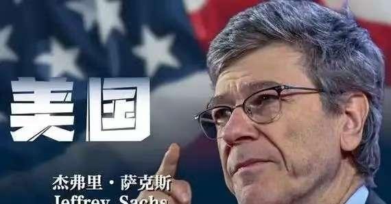 撕下“盟友”最后的遮羞布！美国顶尖学者杰弗里·萨克斯曾语出惊人：凡是有美军驻扎的