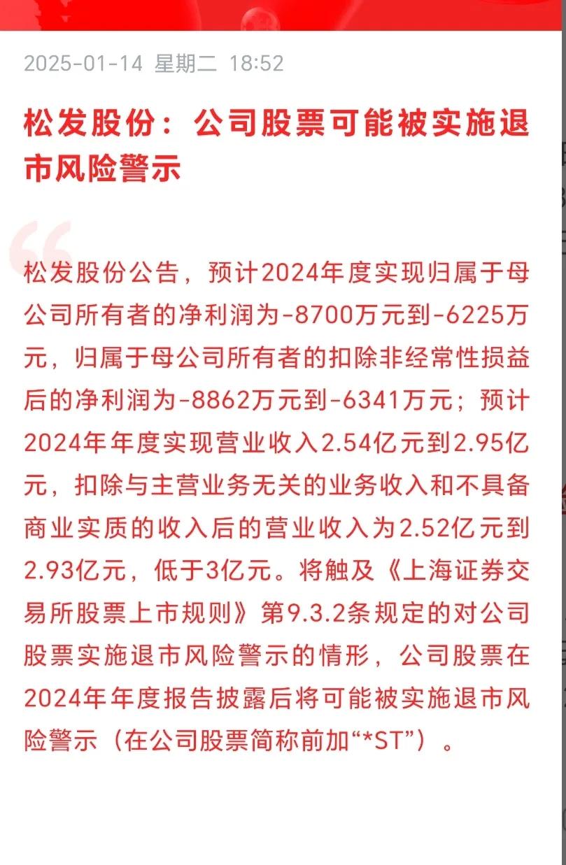 松发股份：公司股票可能被实施退市风险警示！松发股份总股本一