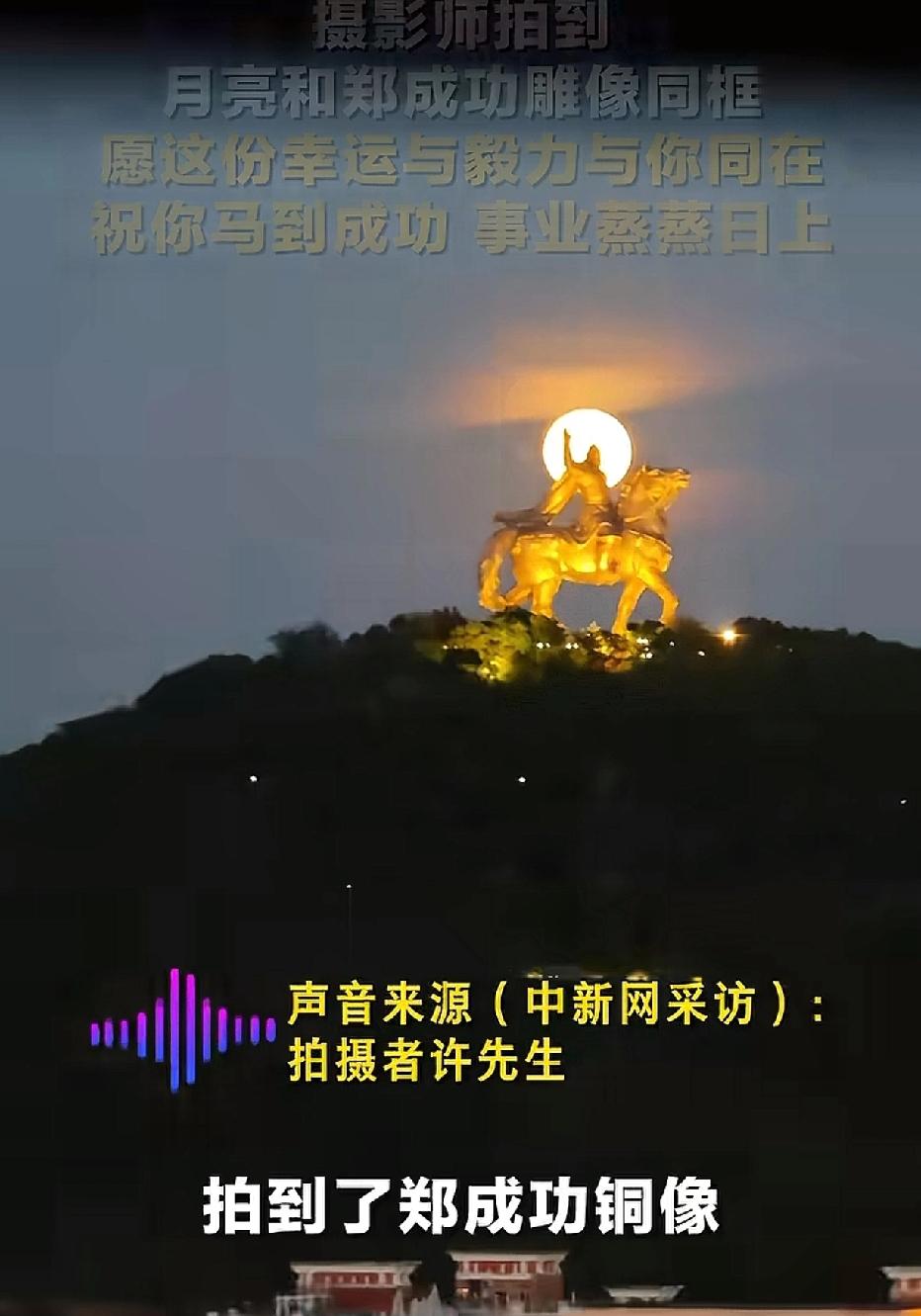 游客前往福建泉州旅游时，无意间拍到了郑成功骑马奔腾的铜像与满月同框的画面，不禁感
