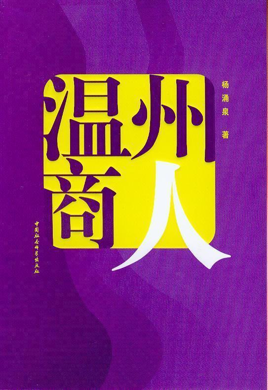 温州人做生意成功的秘诀若想通过做小生意，一年实现几十万甚至上百万的收入，记住
