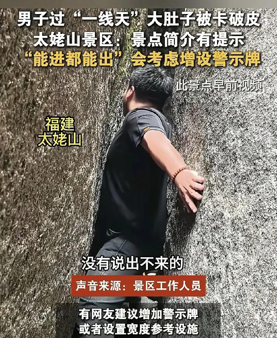 5月4日，福建宁德太姥山景区，有网友发视频称在过一线天景点的时候，有网友未卡住，