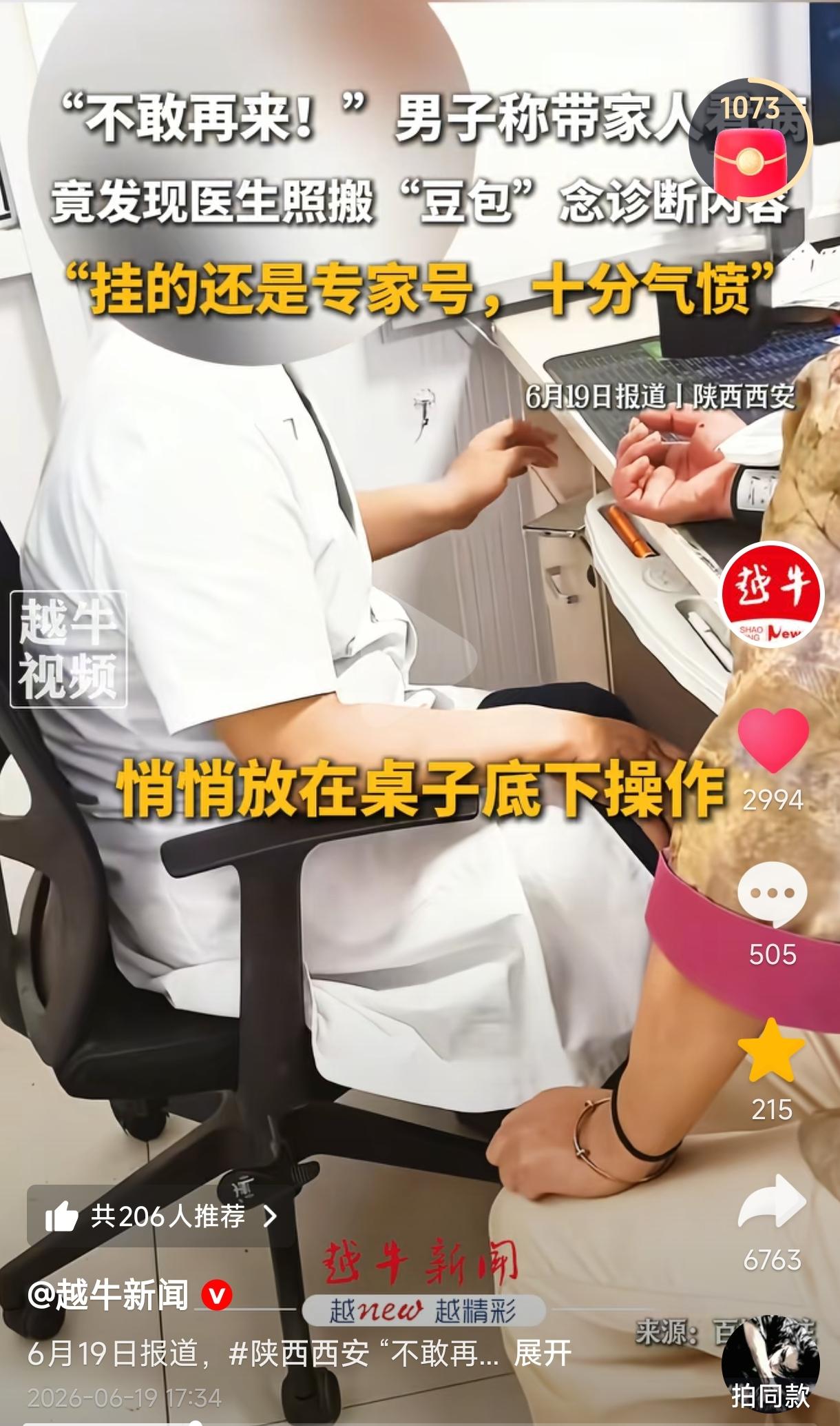 “笑不活了！”西安一男子带家人看病，挂的是“专家号”，谁料专家竟把手机放桌下偷偷