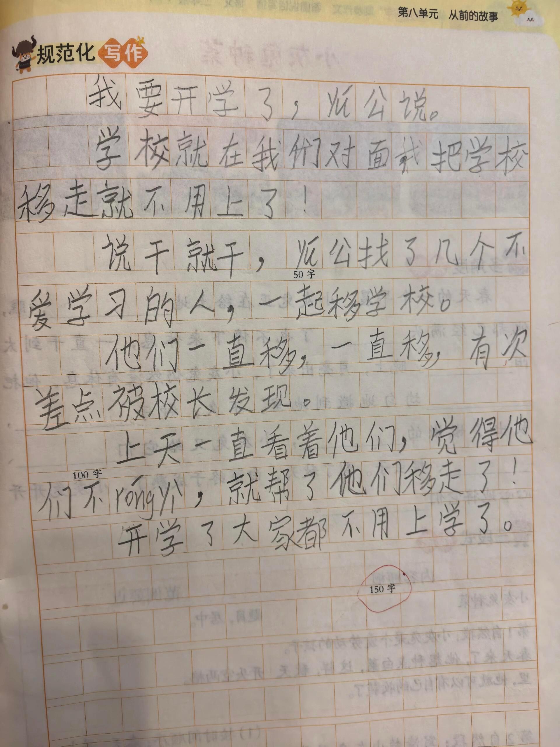 妹妹的作文——愚公移校​​​
