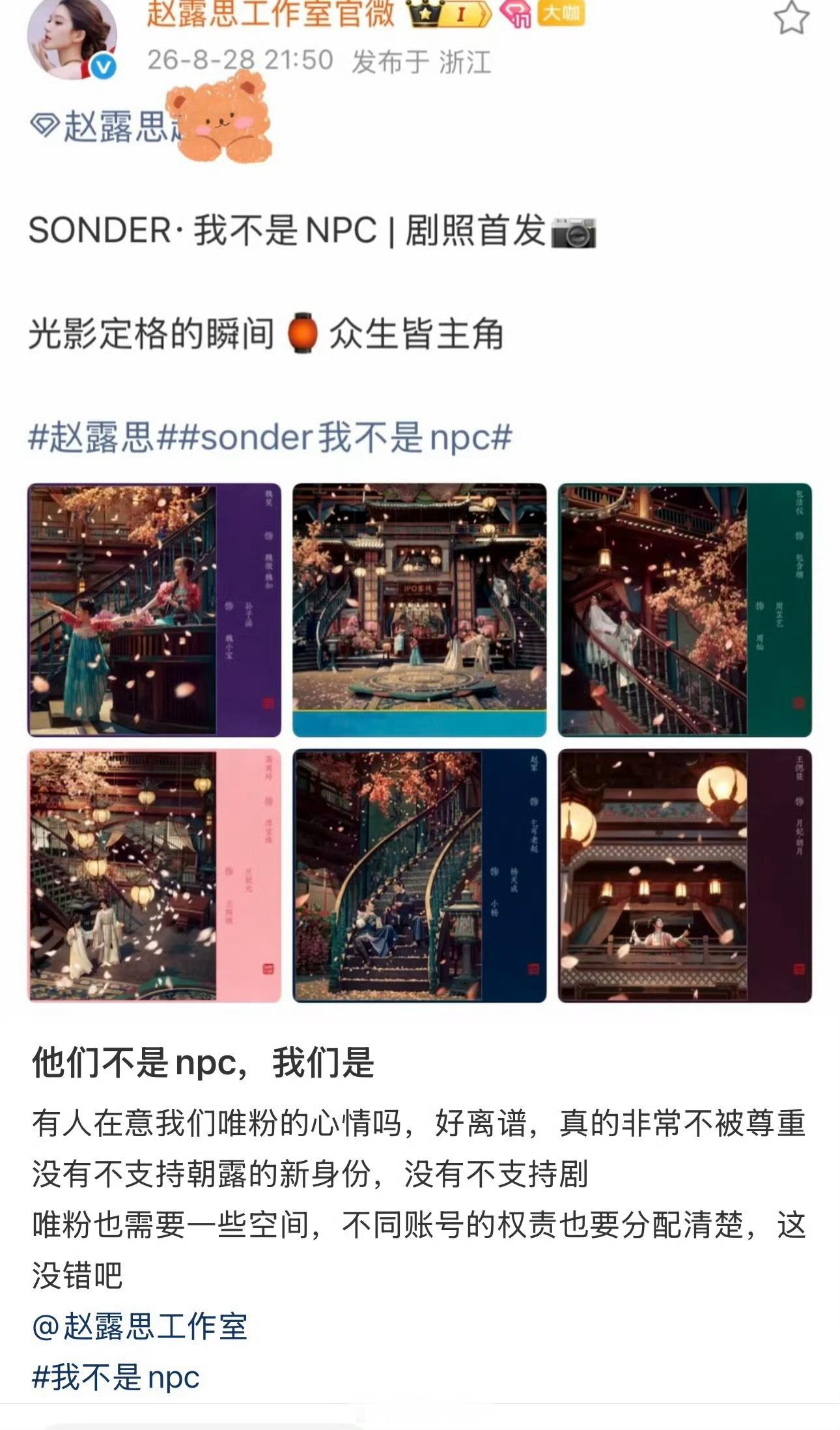 赵露思工作室账号发布《我不是NPC的剧照》，引起粉丝的不满听说之前还用这个剧的
