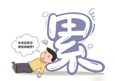 为什么休息后依旧感到十分疲劳?