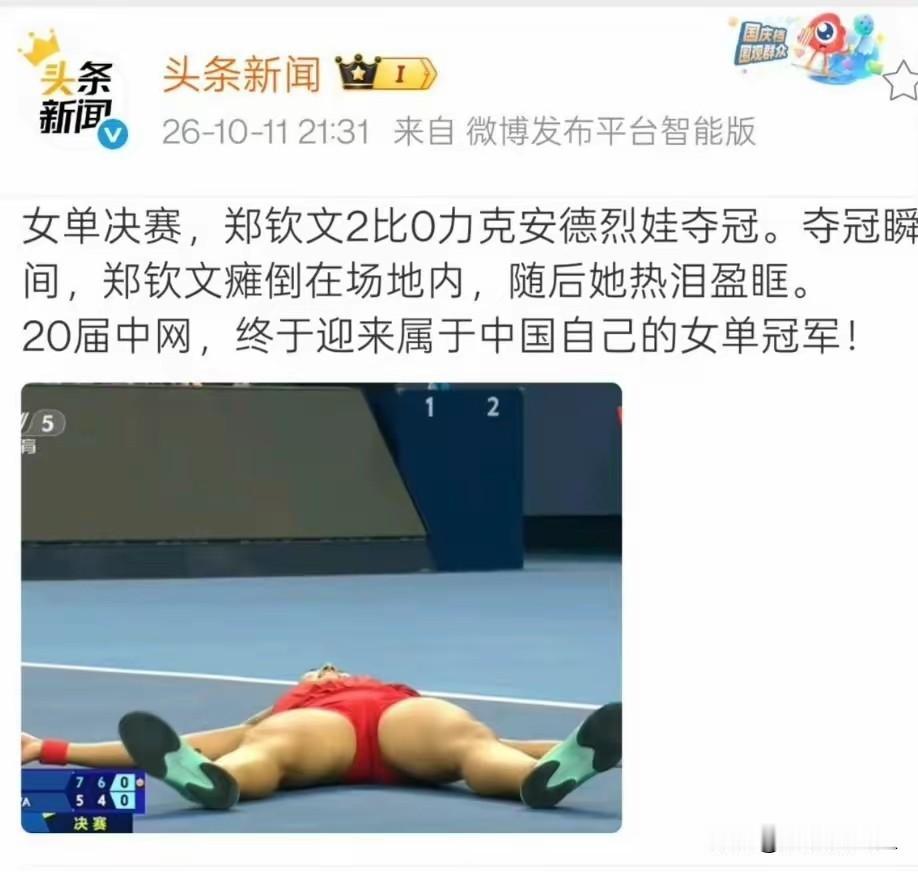 配上这样的图片，你觉得有些媒体在意的是郑钦文夺不夺冠吗？你配上一张郑钦文场