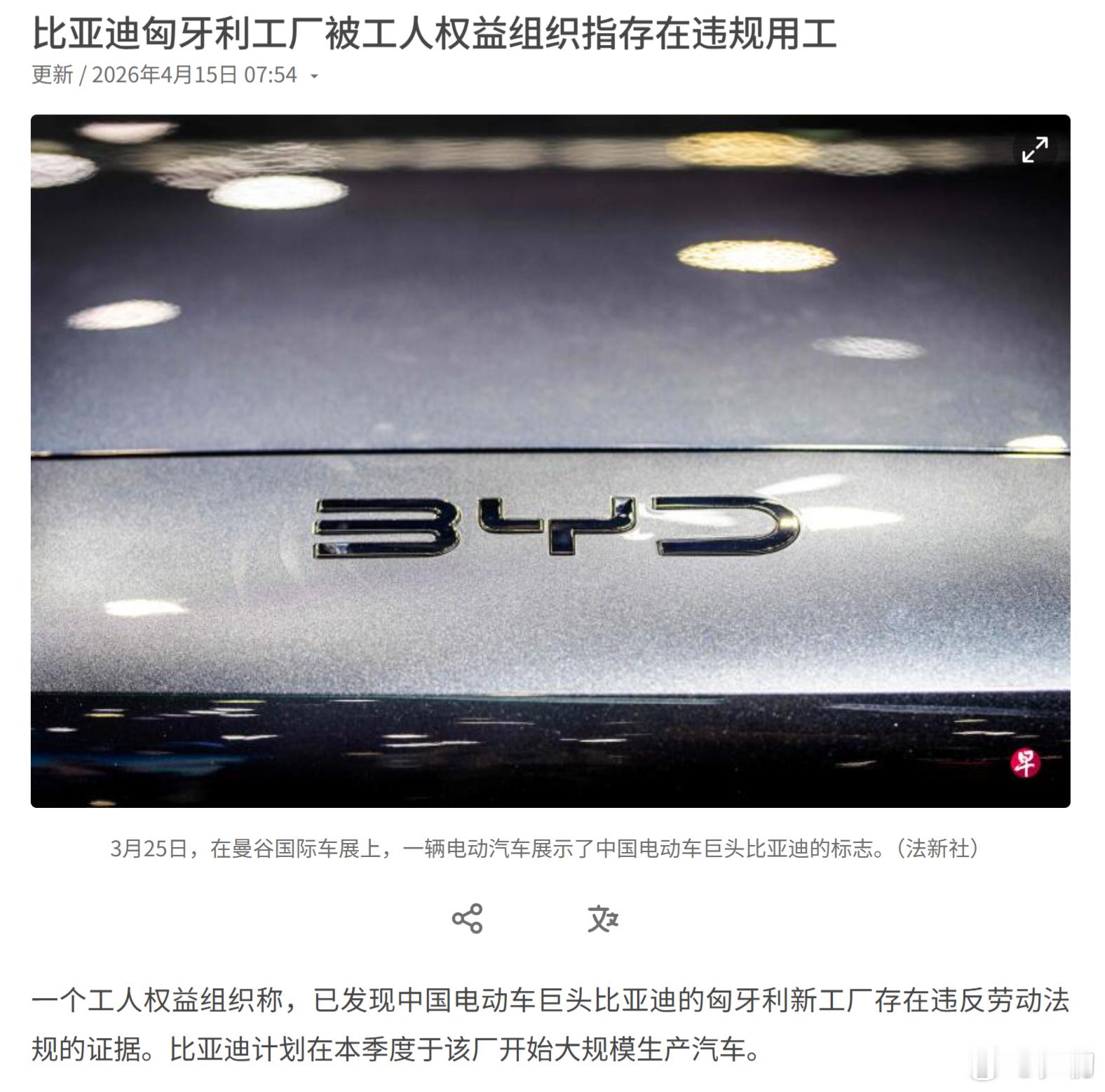 法新社：比亚迪匈牙利工厂被工人权益组织指存在违规用工。美国抢，美国抢完荷兰抢；荷