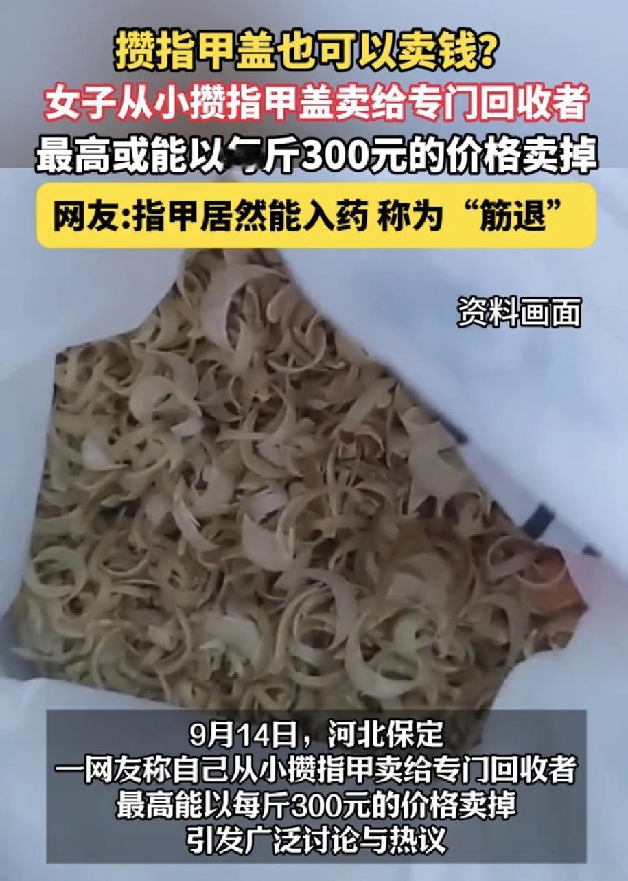 “哇，涨见识了！”近日，河北一名女子将攒了多年的指甲卖给了专门回收者，每斤竟卖到