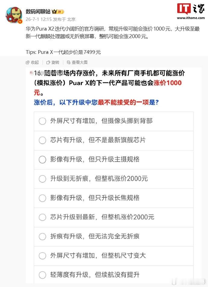 华为PuraX2常规升级或涨价1000元【华为PuraX2官方调研曝光，常规
