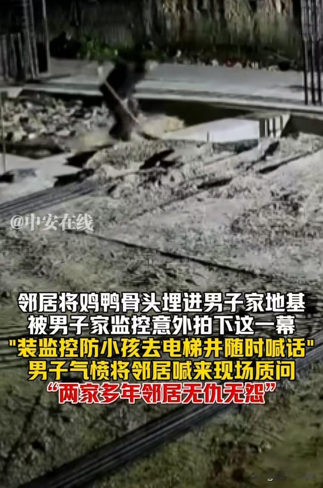 广东，男子修新房，邻居却把一袋鸡鸭骨头埋进了他的地基里，恰巧被监控拍下。邻居最开