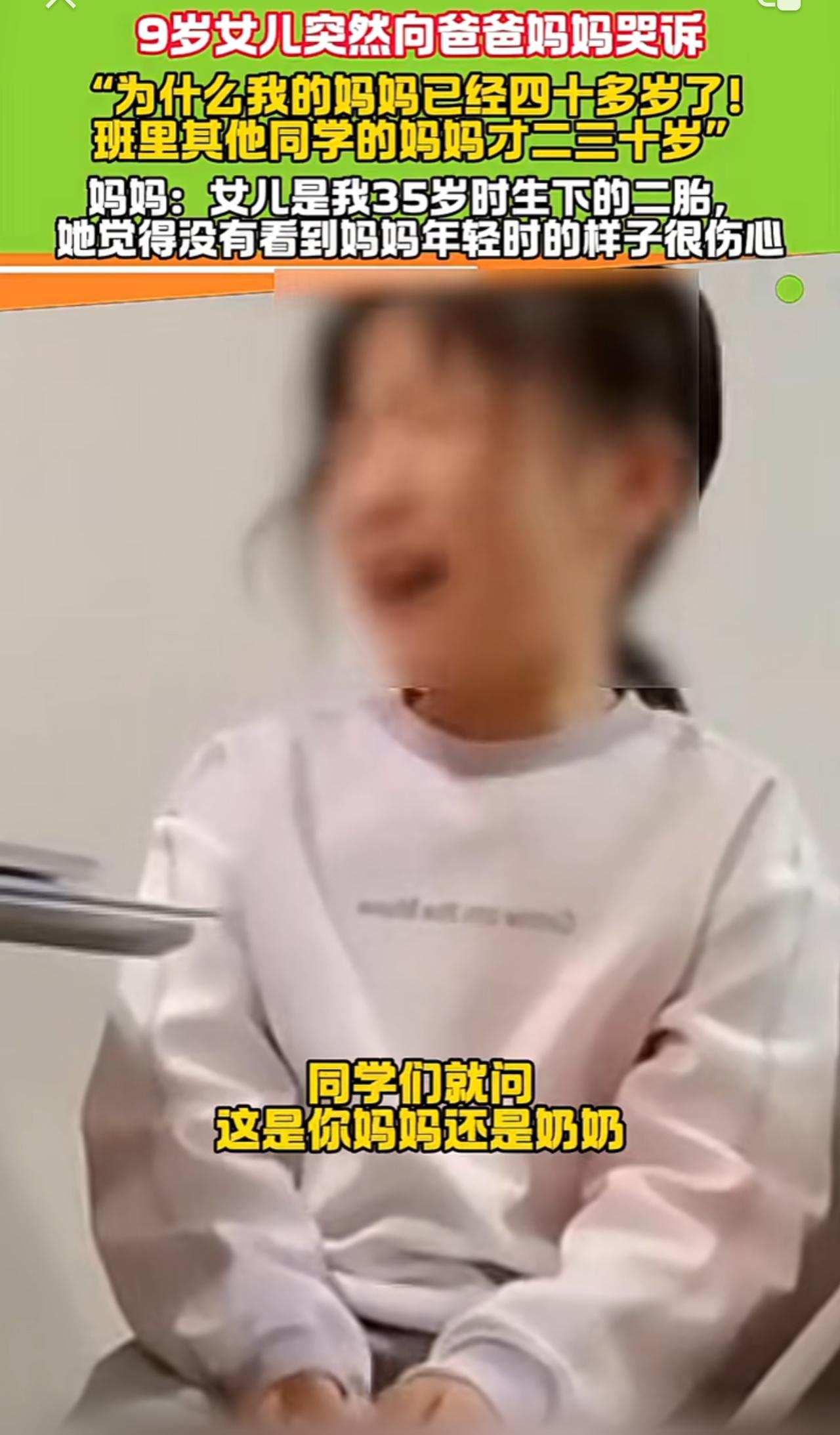 晚育的烦恼来了。9岁的女儿放学回来，向父母哭诉为什么自己的妈妈年龄这么大，同学