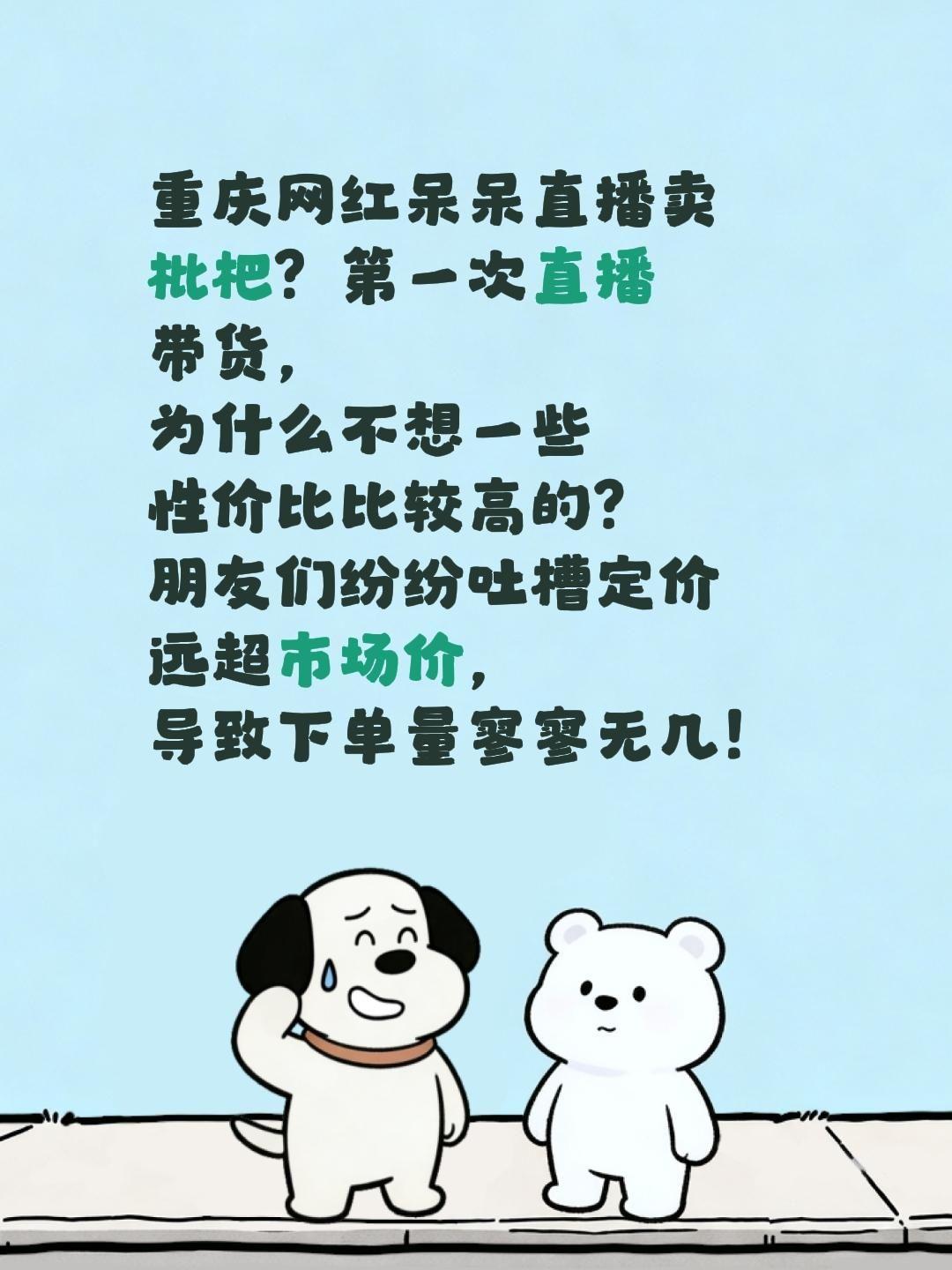 重庆网红呆呆直播卖枇杷？第一次直播带货，为什么不想一些性价比比较高的？朋友们纷