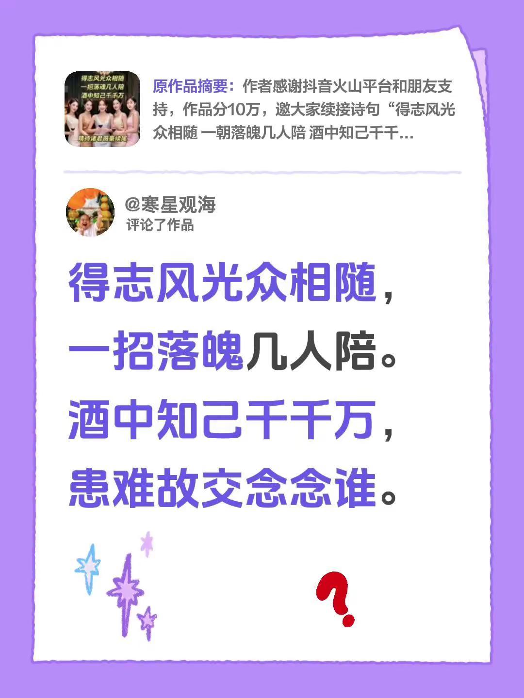 诗词歌赋。我评论了@亚英姐的作品：得志风光众相随，一招落魄几人陪。酒中知己千千