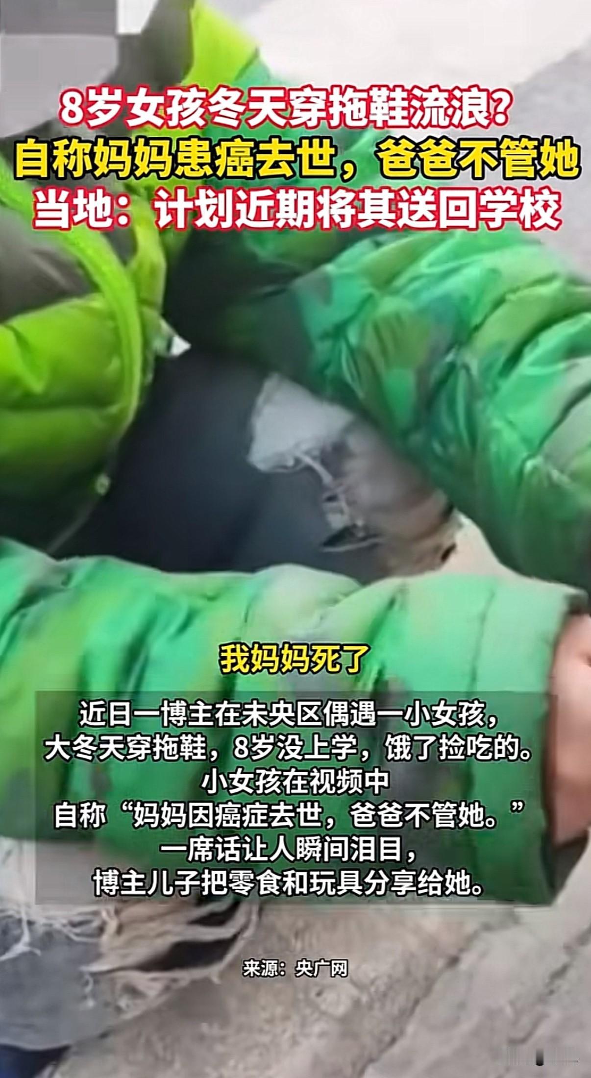 西安街头，一个8岁女孩穿着拖鞋在寒冬里流浪，她的妈妈因病去世，父亲不怎么管她。