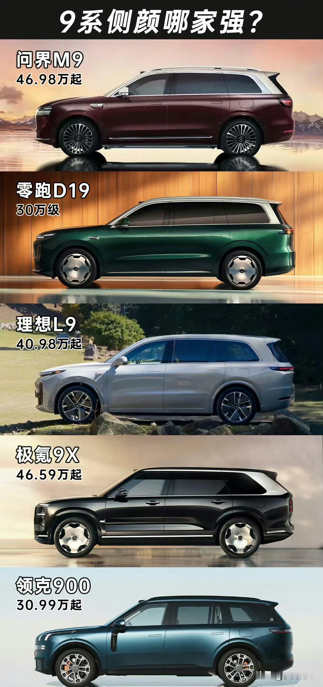 9系旗舰suv侧面造型谁的形象更豪华呢顶级豪华suv旗舰9系九系车问界M