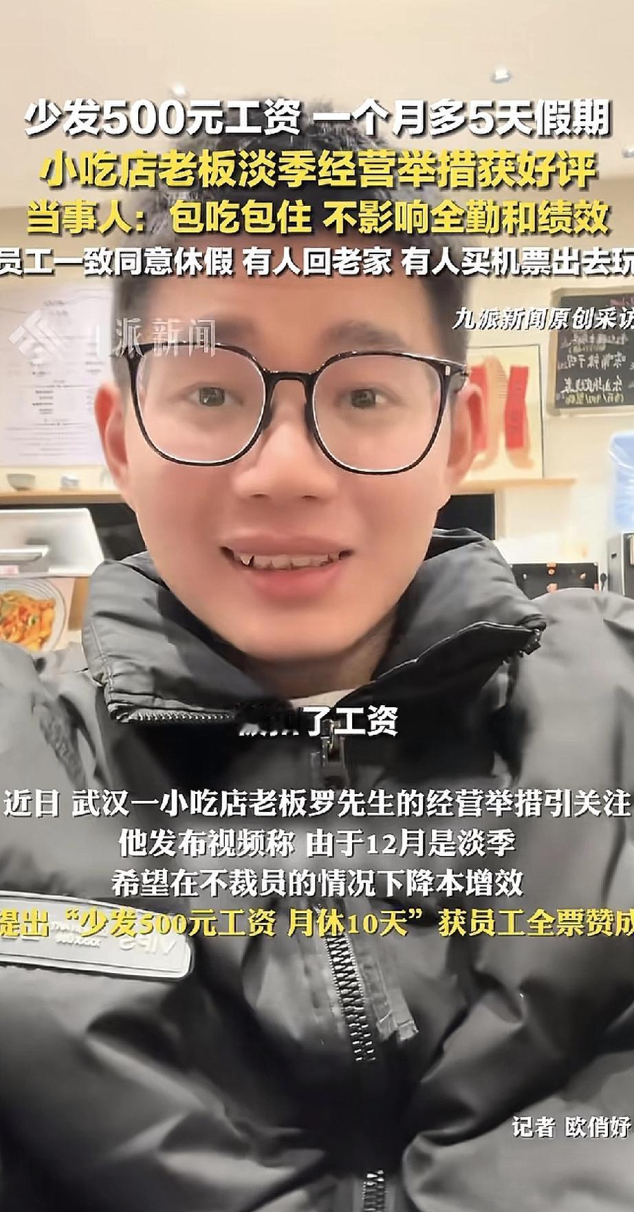 武汉一家小吃店老板想了个办法应对淡季：不裁员，但员工每人少发500块工资，同时每