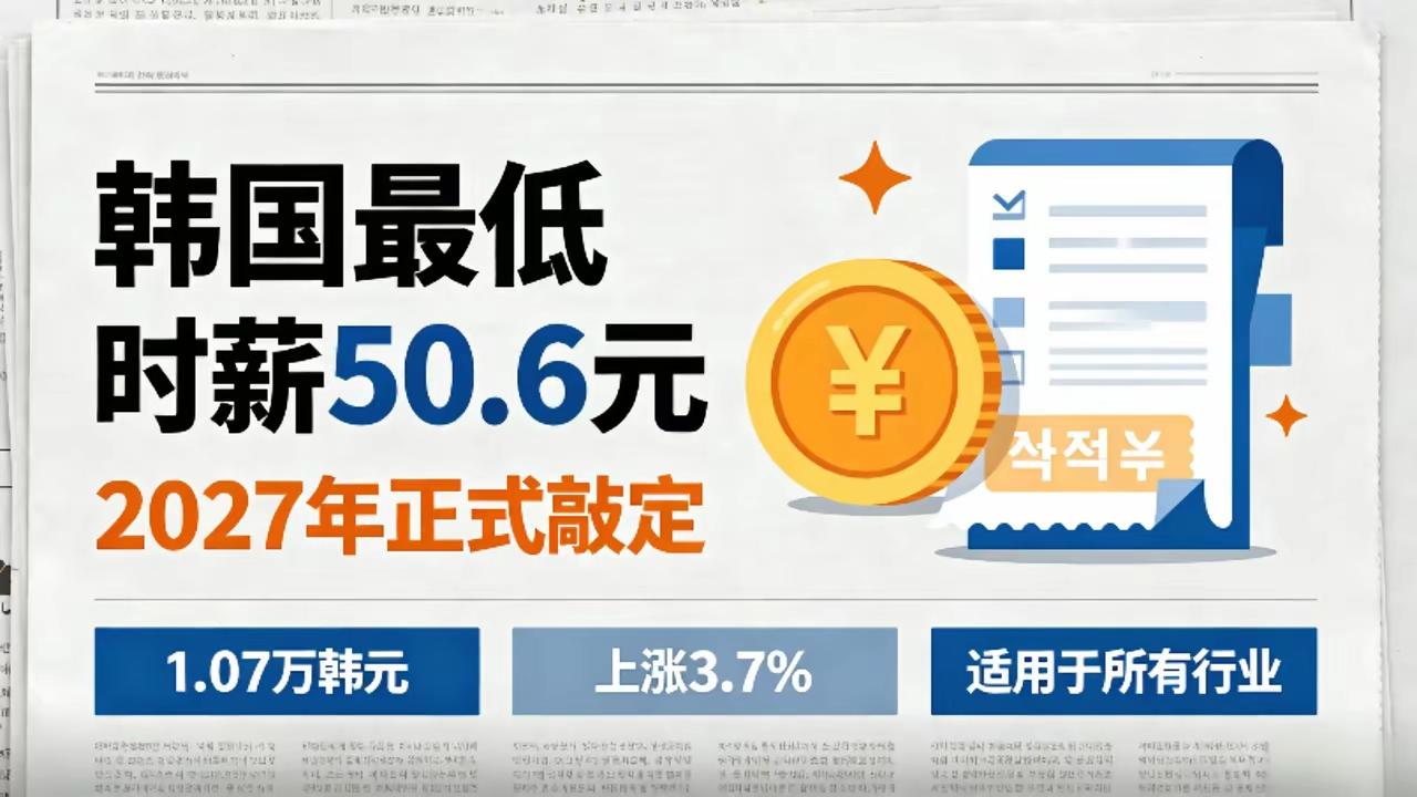 发达国家一个最显著的特点就是人工贵，也就是劳动力值钱。韩最低时薪从明年开始，