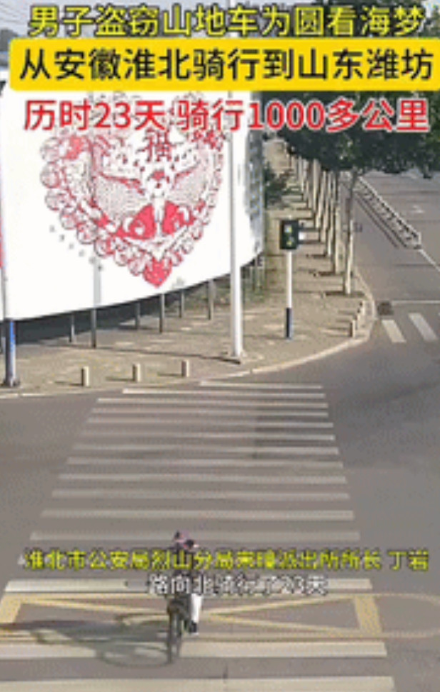 “离大谱了！”安徽淮北，一30多岁男子为圆个“看海”梦，就顺手牵羊了一辆山地车，