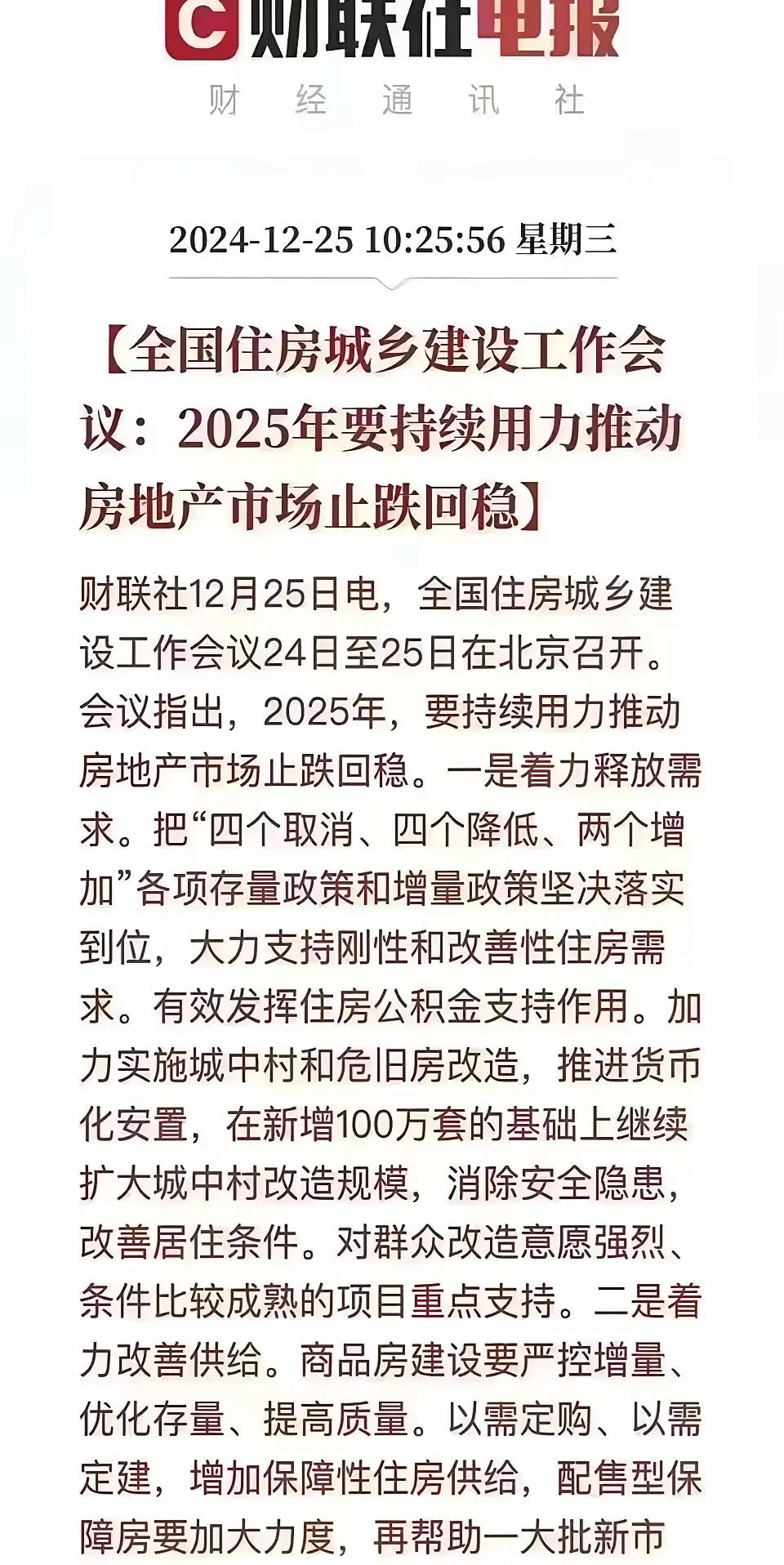 2525年，房地产会议…持续稳定推动房地产行业止跌回稳！说明，我们政府接下来